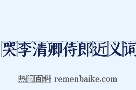 哭李清卿侍郎近义词是什么意思的图片
